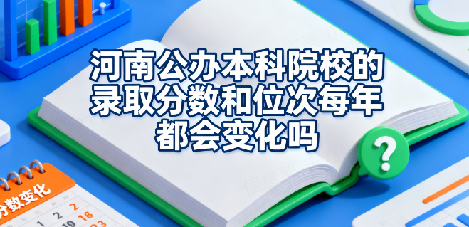 河南公办本科院校的录取分数和位次每年都会变化吗
