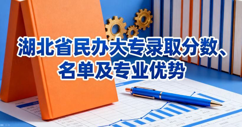 湖北省民办大专录取分数、名单及专业优势