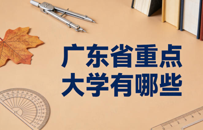 广东省重点大学有哪些(2026考生参考)