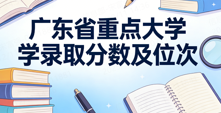 广东省重点大学录取分数及位次(2026年考生参考)