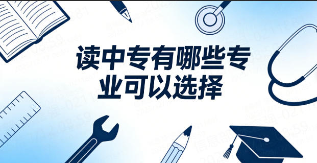读中专有哪些专业可以选择