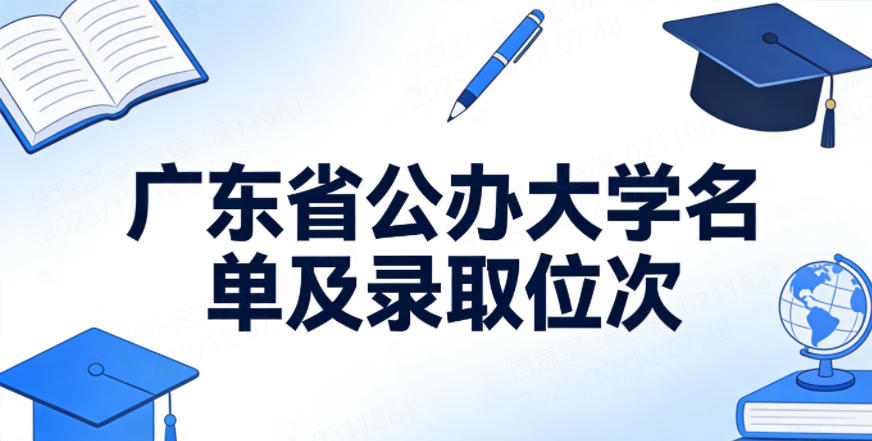 广东省公办大学名单及录取位次(2026考生参考)
