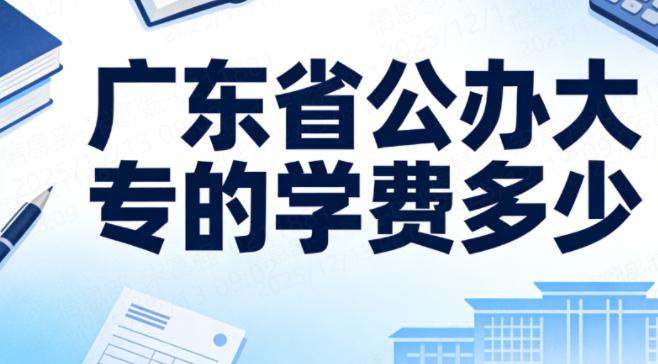 广东省公办大专的学费大概是多少?