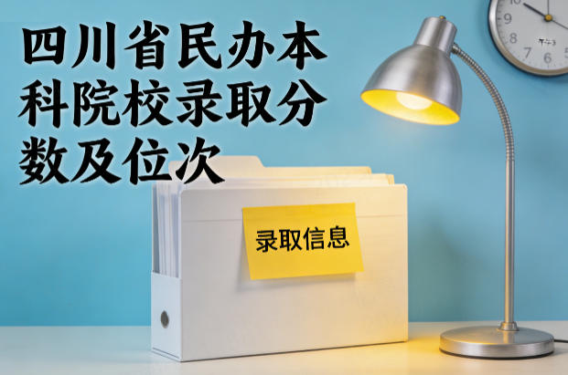 四川省民办本科院校录取分数及位次(2026考生参考)