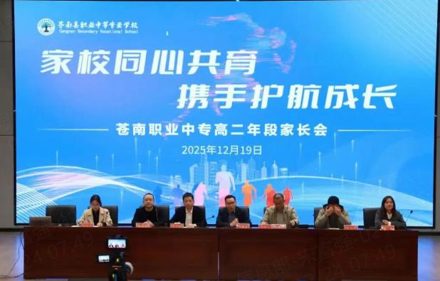 苍南职专2025学年第一学期家长会顺利召开