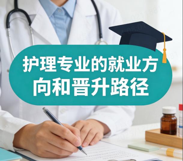 护理专业的就业方向和晋升路径