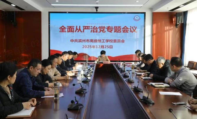 滨州市高级技工学校召开全面从严治党专题会议