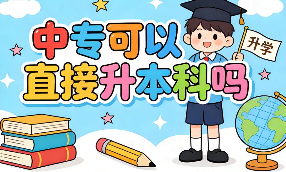 中专可以直接升本科吗
