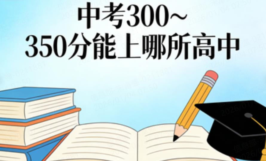重庆中考300~350分能上哪所高中