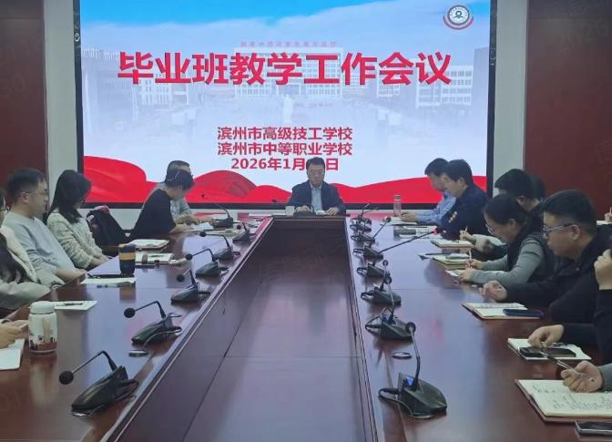 滨州市高级技工学校召开升学部毕业班教学工作会议