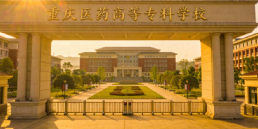 重庆医药高等专科学校王牌专业是什么?(核心 + 权威认证)