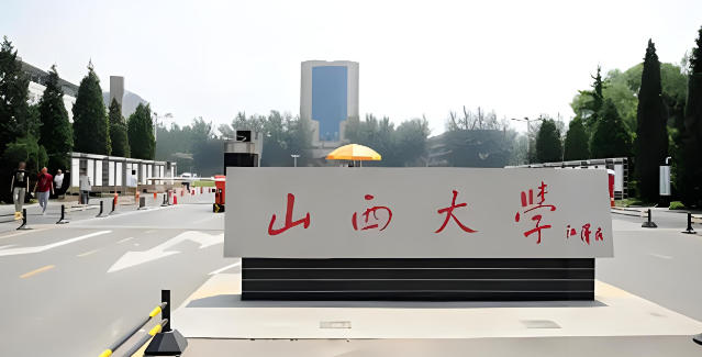 山西大学录取分数线在全国属于什么水平（中上游水平）