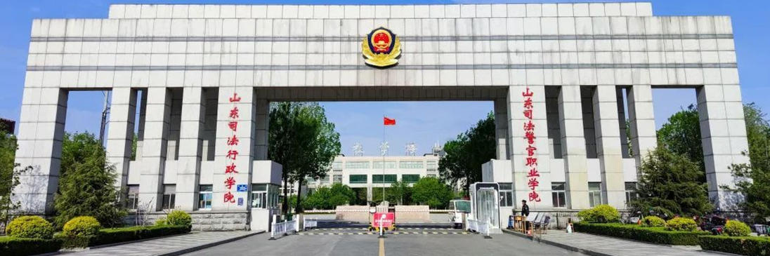 490分在山东能上警校吗?能上山东司法警官职业学院