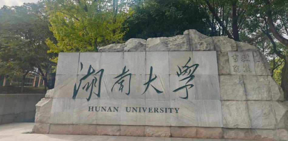 湖南大学是985还是211？既是985工程大学，也是211工程