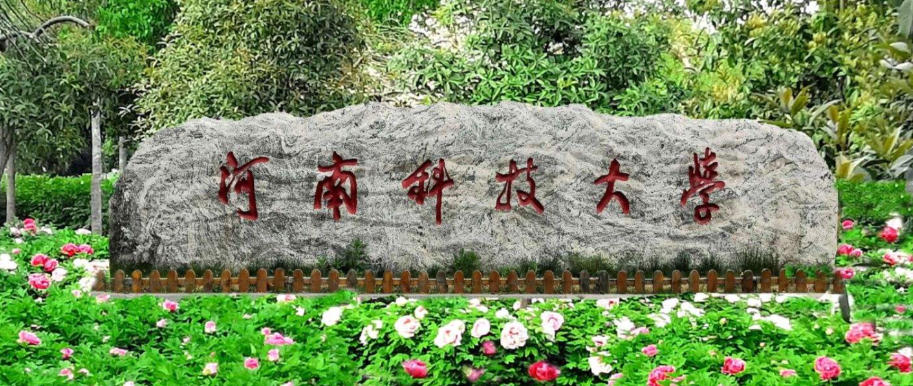 河南科技大学优势专业有哪些(2026参考)