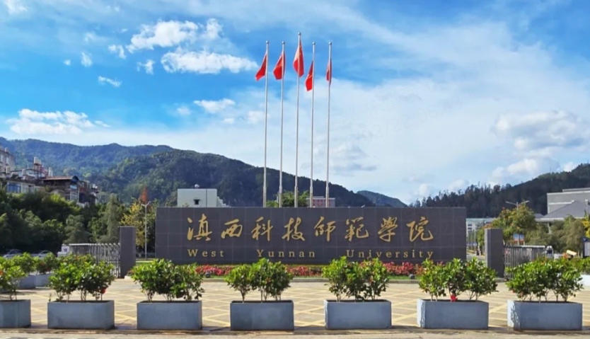 滇西科技师范学院审计学专业的学费是多少?