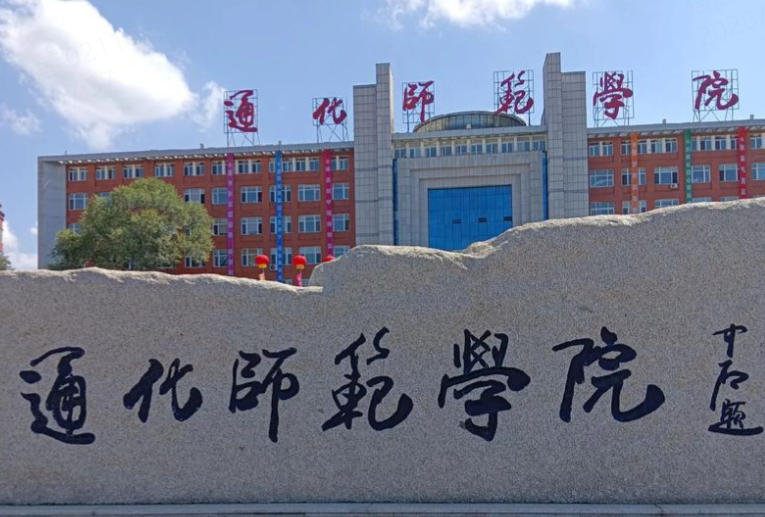 通化师范学院物理学(师范)专业就业方向(2026参考)