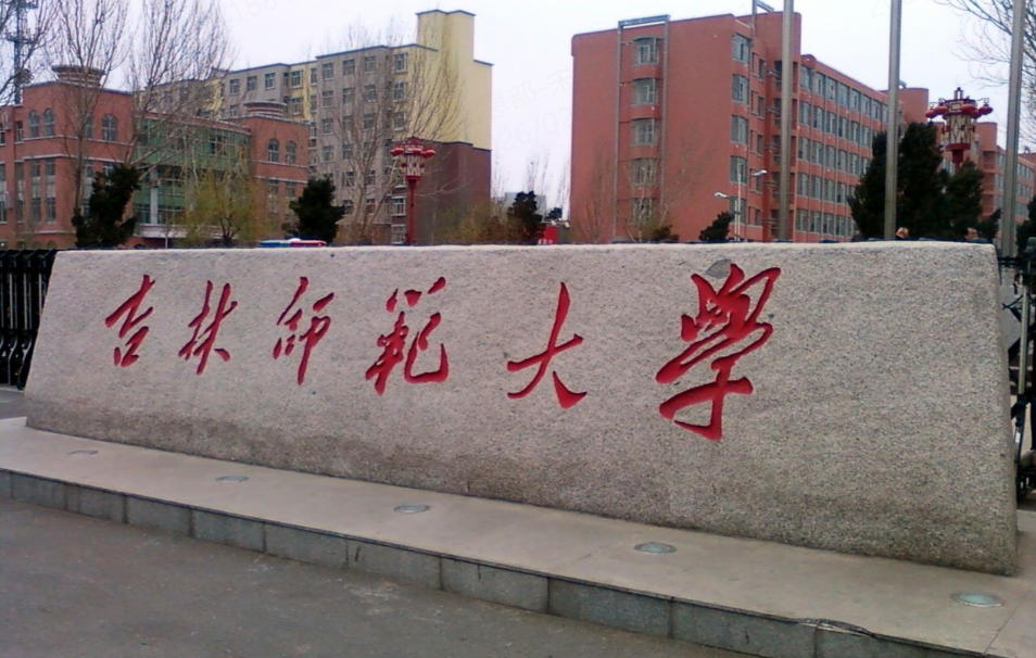 吉林省二本师范大学推荐(2026参考)