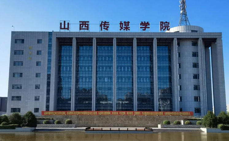 山西传媒学院录取分数线(2026参考,含位次与近三年对比)