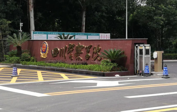 四川警察学院公安类专业体检标准(2026参考)