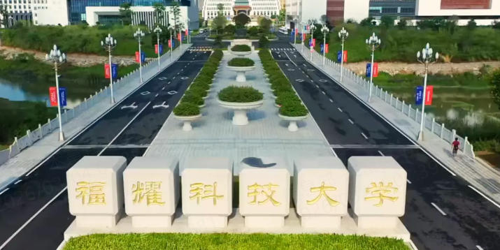 福耀大学(福耀科技大学)是一本还是二本?