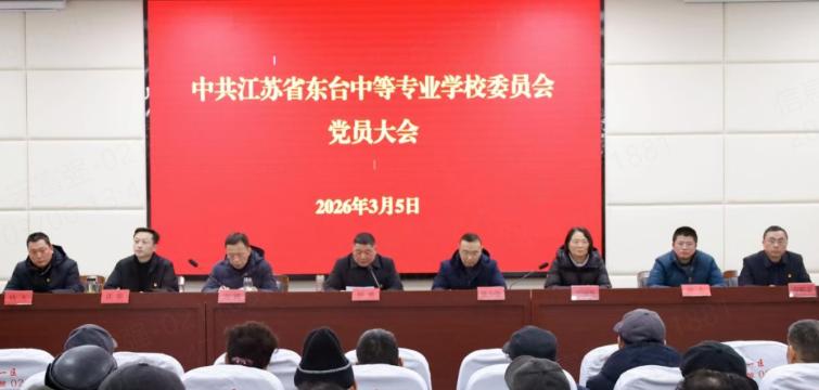 中共江苏省东台中等专业学校委员会党员大会圆满召开