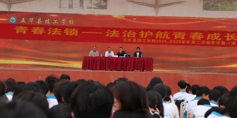 五华县技工学校2026年春季学期“开学第一课”圆满举行