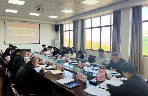鹰潭技师学院召开理论学习中心组集体学习暨2025年度民主生活会会前集体学习研讨