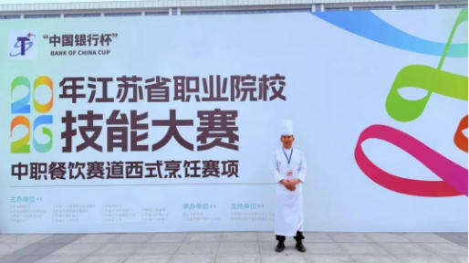 连云港中专斩获2026省技能大赛西式烹饪赛项金牌