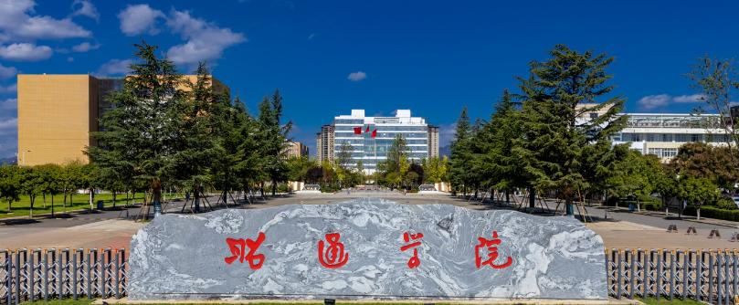 昭通学院2025年各省录取分数线（2026参考）