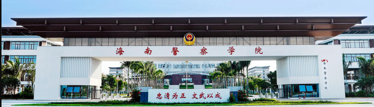 海南警察学院公安类专业本科提前批2025年录取分数线（2026参考）