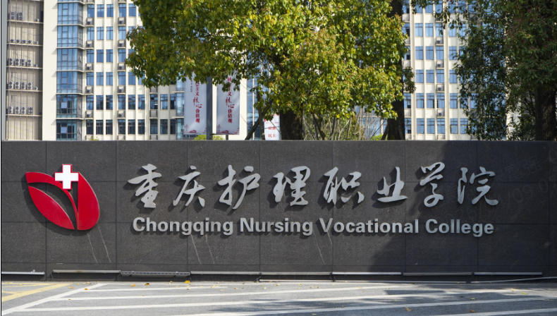 重庆护理职业学院一年的费用多少