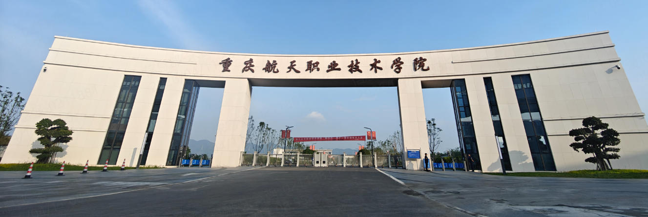 重庆航天职业技术学院专业介绍（2026 年官方数据）