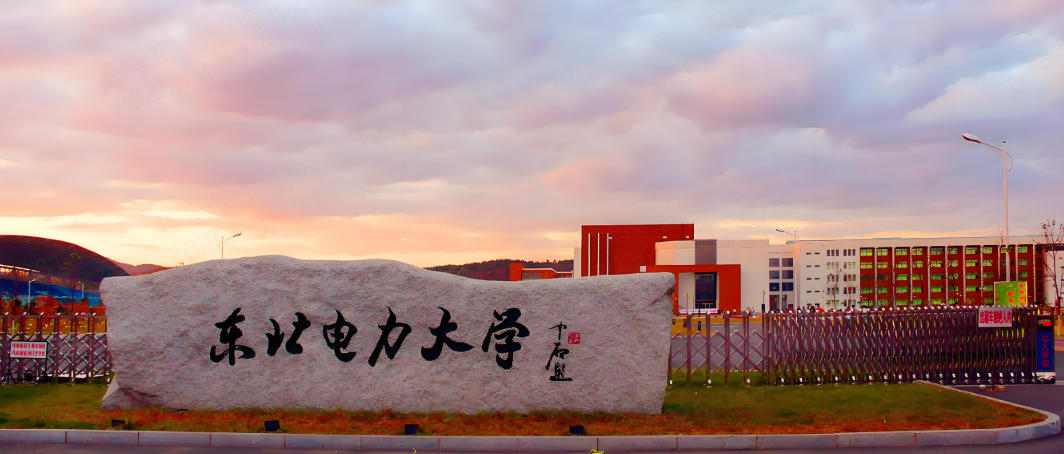 东北电力大学2024-2025年在吉林省录取分数线（2026参考）