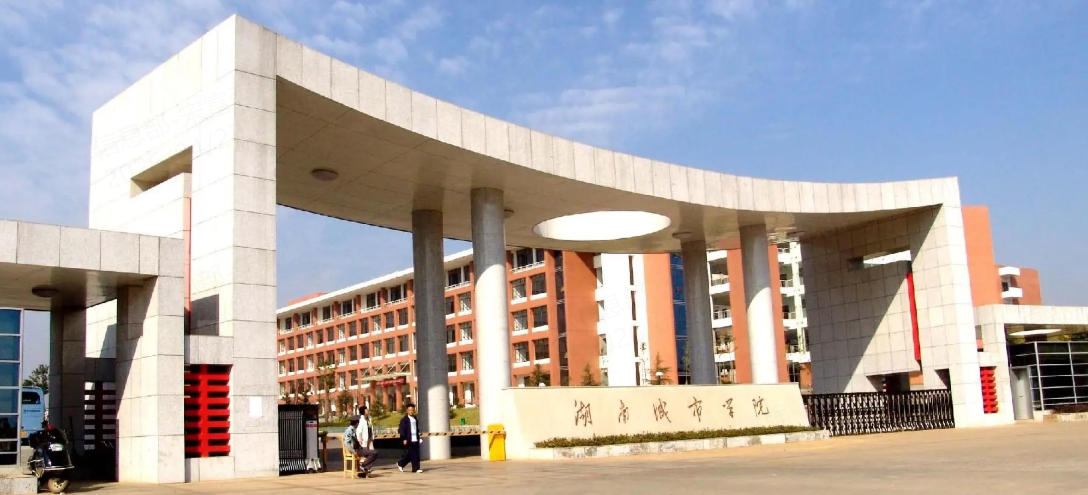 湖南城市学院湖南省2024-2025年录取分数及位次（2026参考）