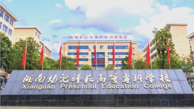 湖南幼儿师范高等专科学校的单招报名时间是什么时候？