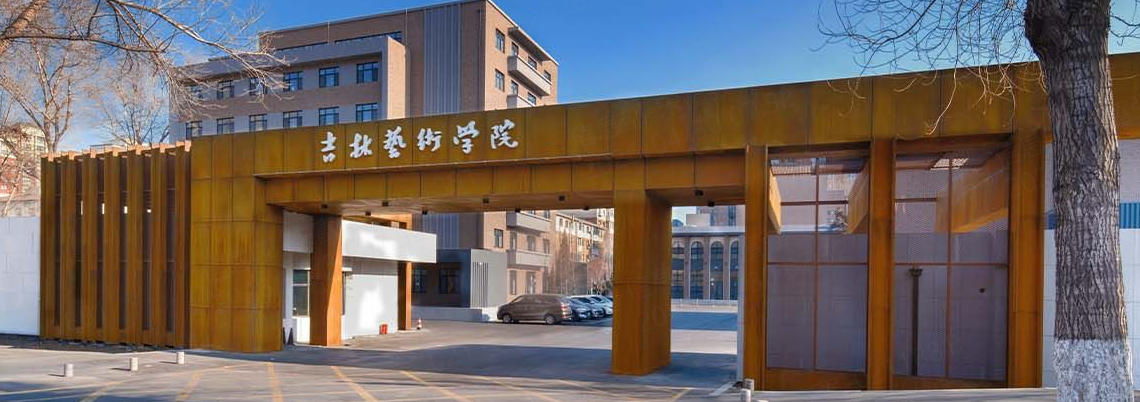 吉林艺术学院2023-2025年吉林省录取分数及位次(2026参考) 