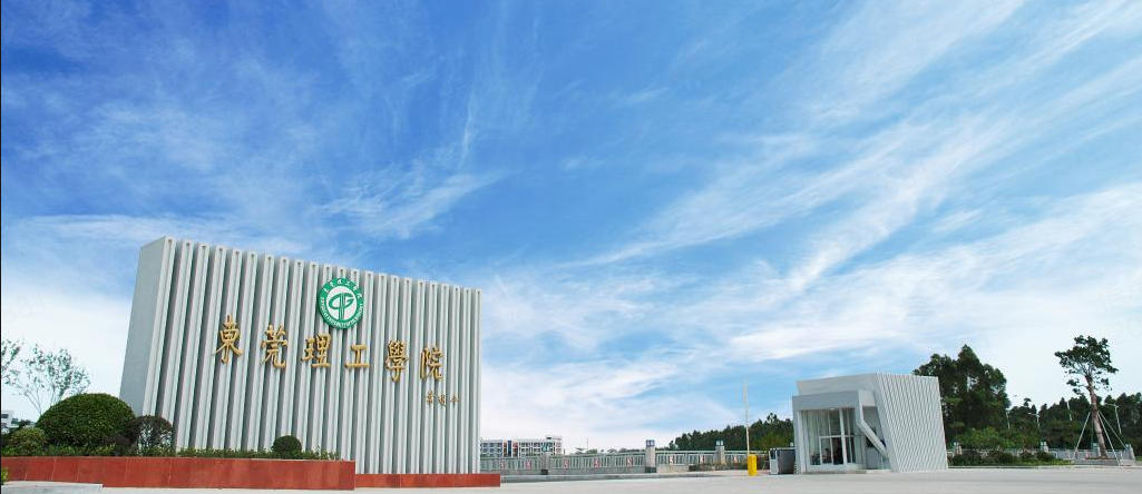 东莞理工学院在广东省录取分数及位次