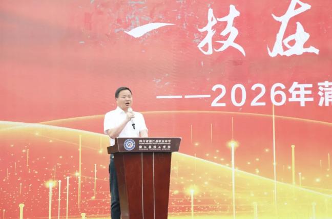一技在手,一生无忧——蒲江职中2026年职教活动周正式启动