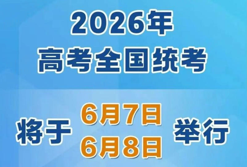 2026 年全国23省高考时间及每科总分（3+1+2 模式）