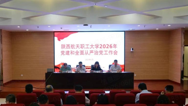 西安航天技工学校召开2026年党建和全面从严治党工作会