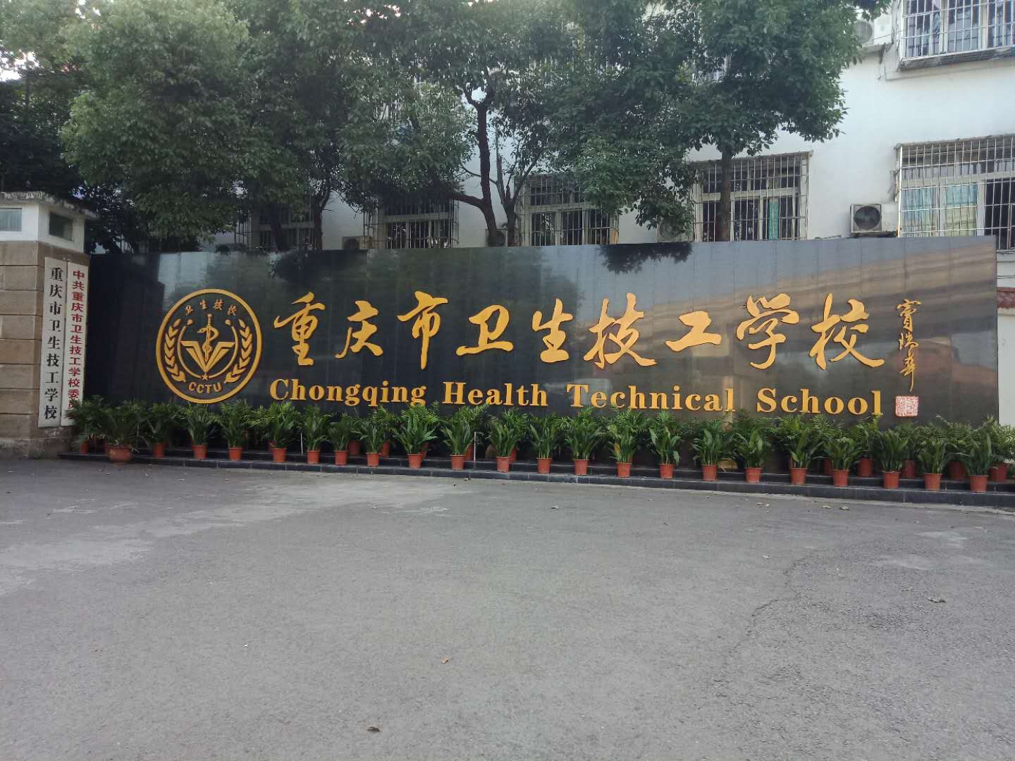 重庆卫生技工学校,巴南卫生技工学校,(卫生技工学校2020年招生计划)