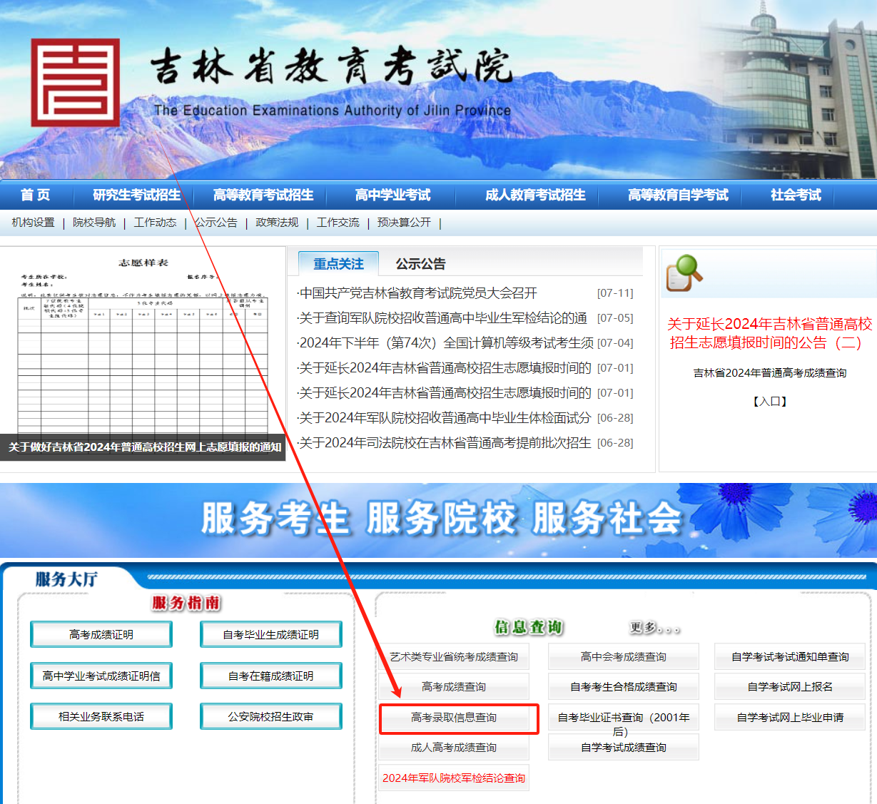 2024吉林高考录取状态查询入口（本科+专科）