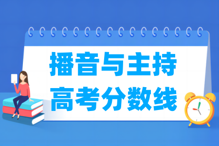 2024宁夏播音与主持高考分数线 2024宁夏播音与主持高考分数线