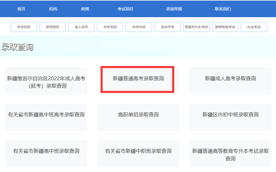 2024新疆高考录取状态查询入口（本科+专科）