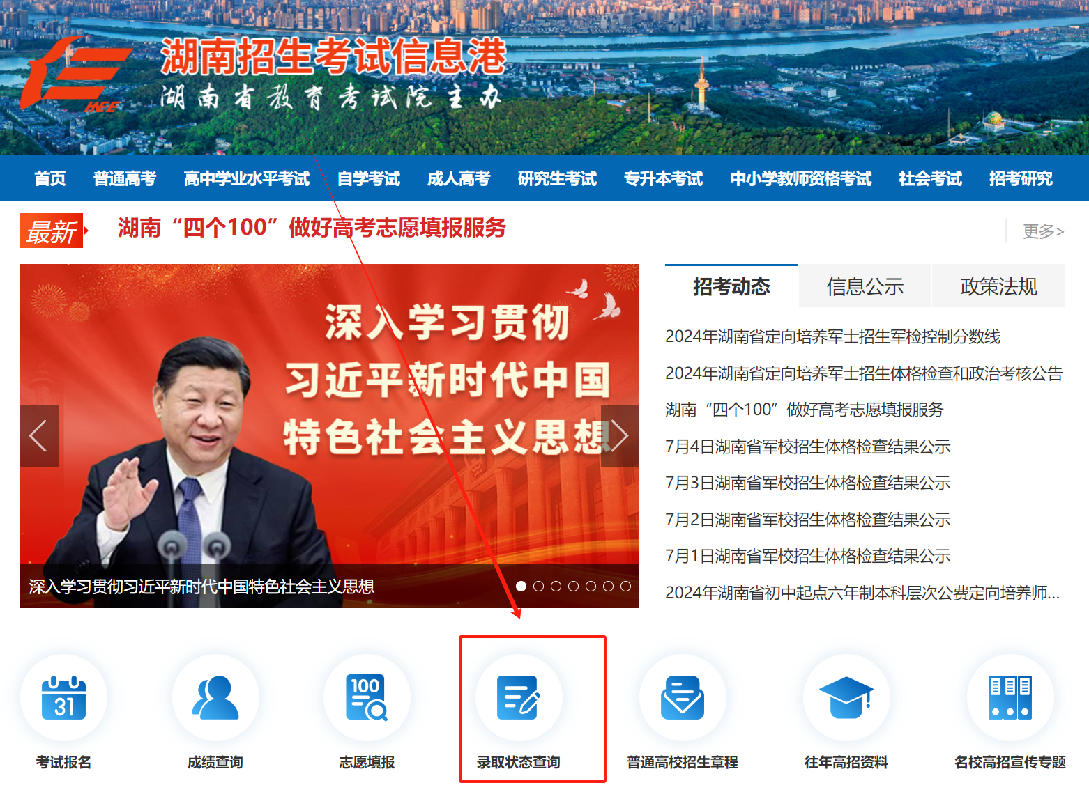 2024湖南高考录取状态查询入口(本科+专科) 2024湖南高考录取状态查询入口(本科+专科)