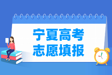 2024宁夏本科志愿填报时间和截止时间（含2022-2023年）