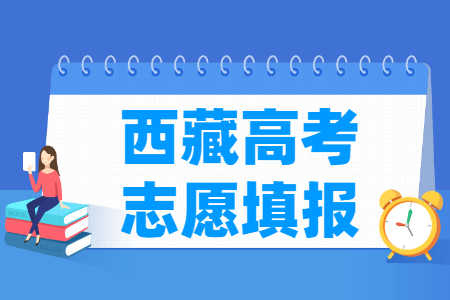 2024西藏专科志愿填报时间和截止时间（含2023年）