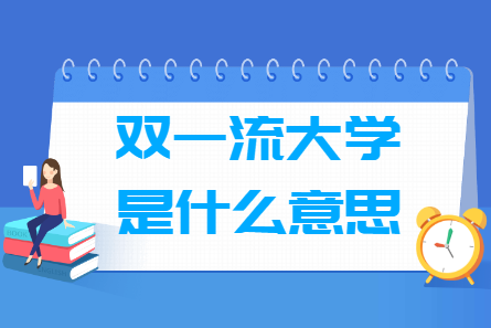 双一流大学是什么意思，和985_211有哪些区别？