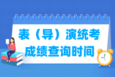 2025青海表（导）演统考成绩查询时间及查询入口